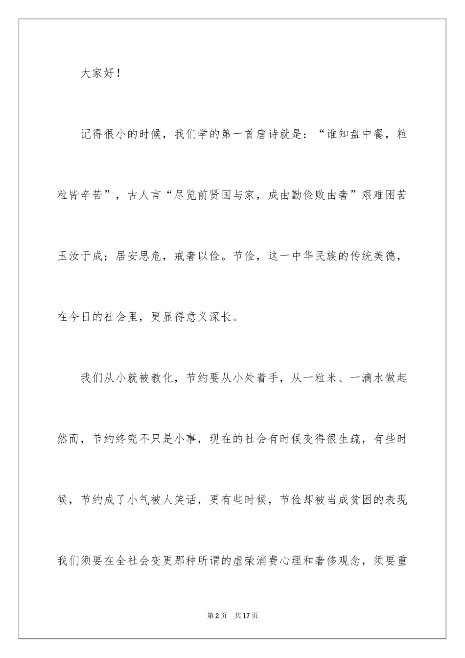 2024勤俭节约演讲稿_350_第2页