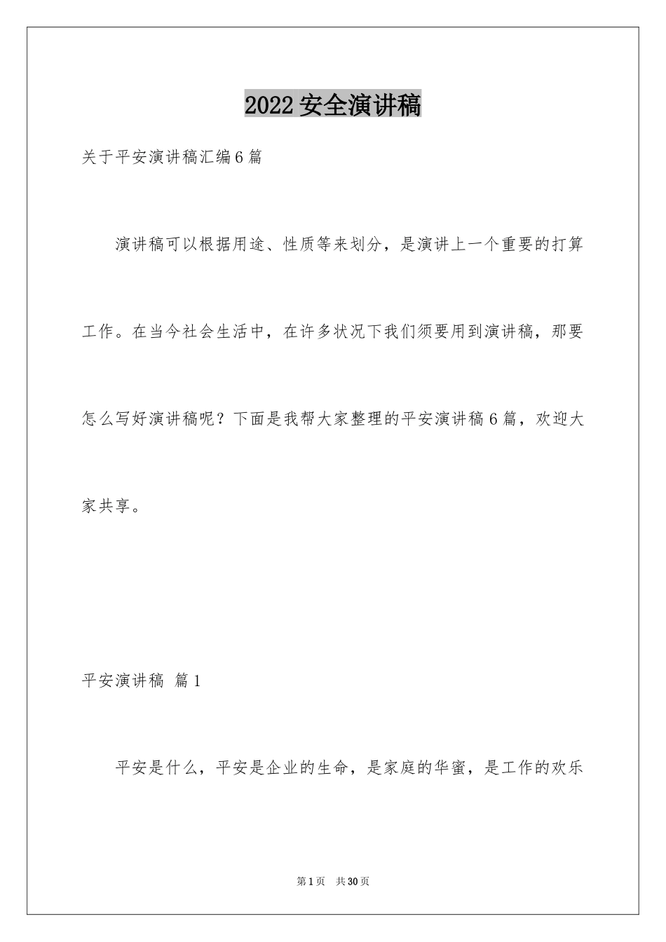 2024安全演讲稿_1166_第1页