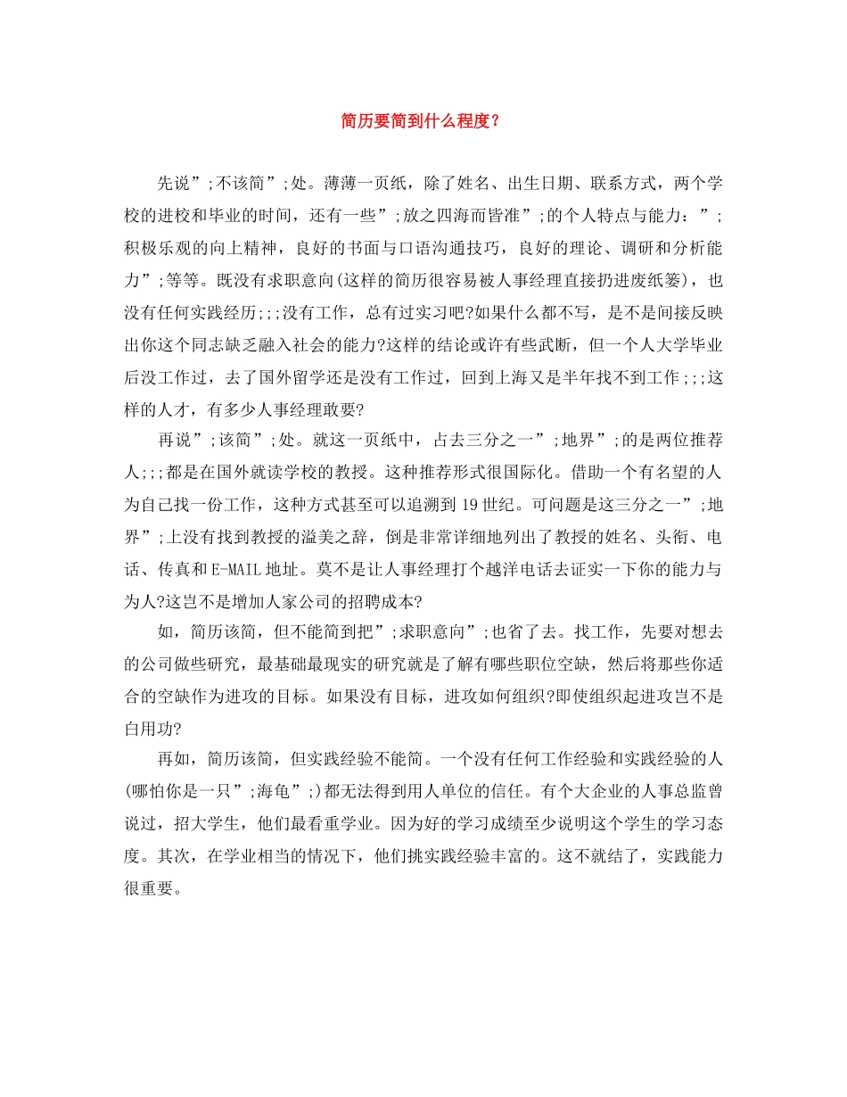 简历要简到什么程度？ _第1页