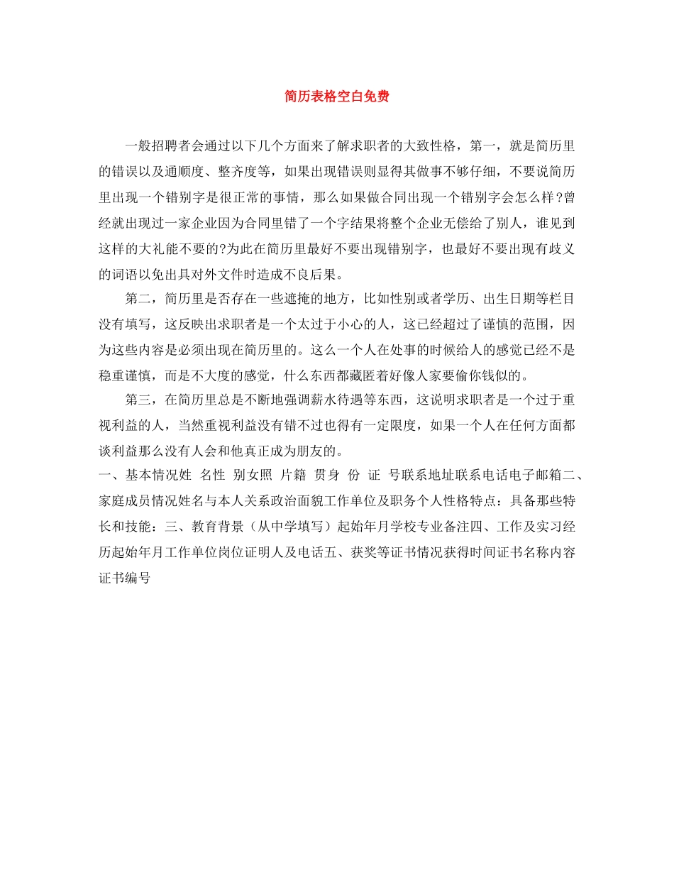 简历表格空白免费 _第1页