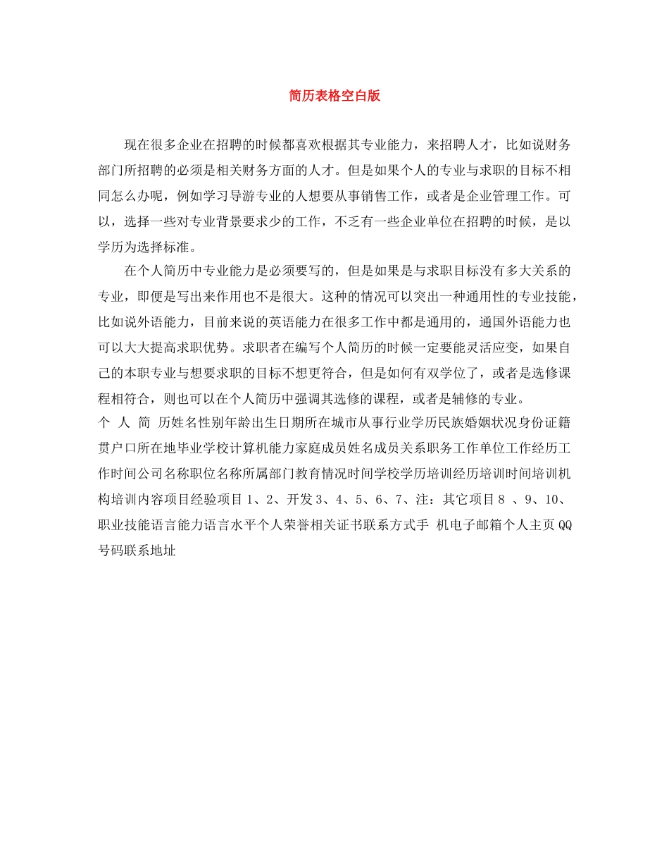 简历表格空白版 _第1页