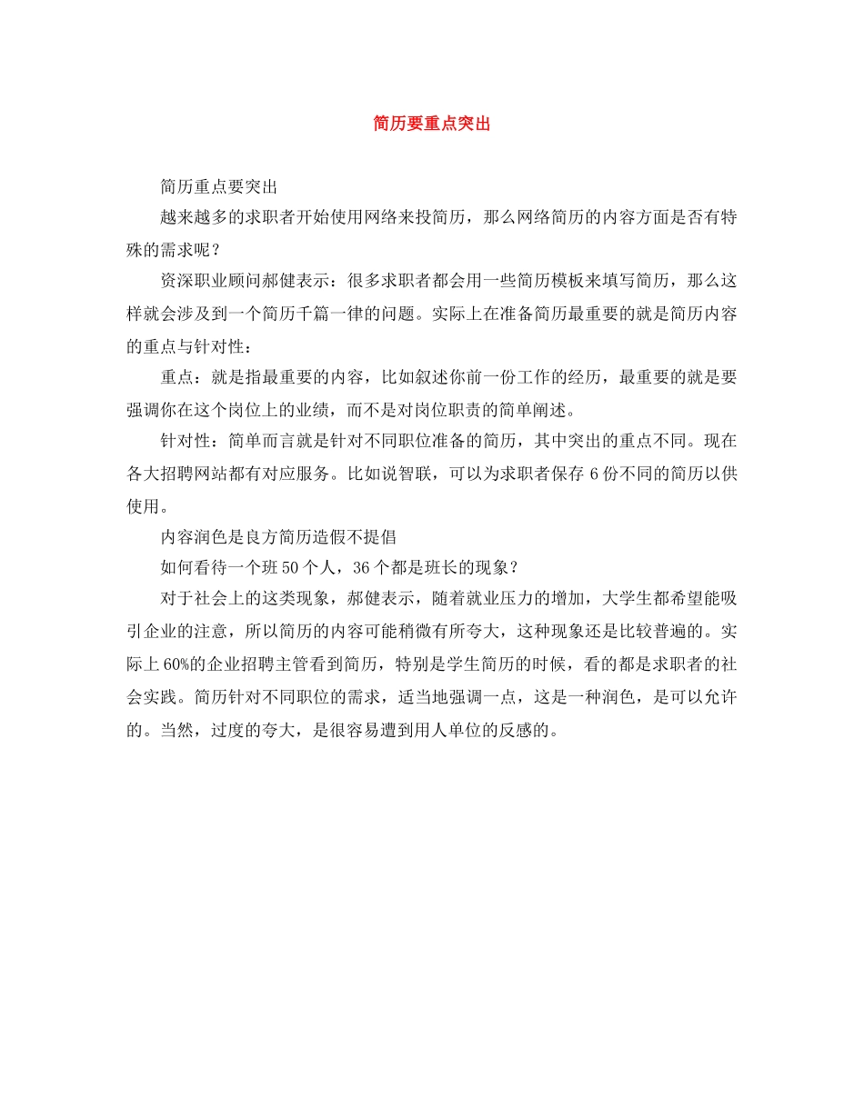 简历要重点突出 _第1页