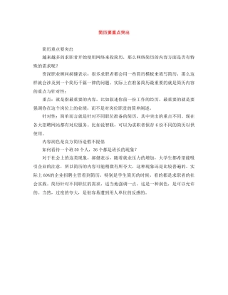 简历要重点突出 