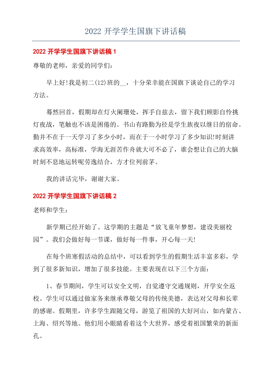 2022开学学生国旗下讲话稿_第1页