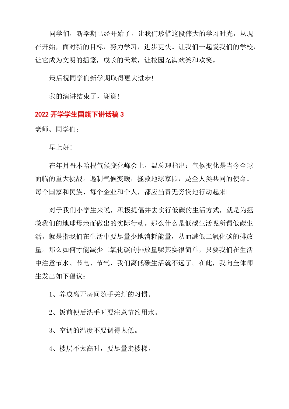 2022开学学生国旗下讲话稿_第3页
