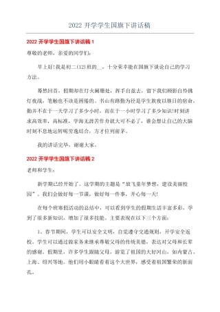 2022开学学生国旗下讲话稿
