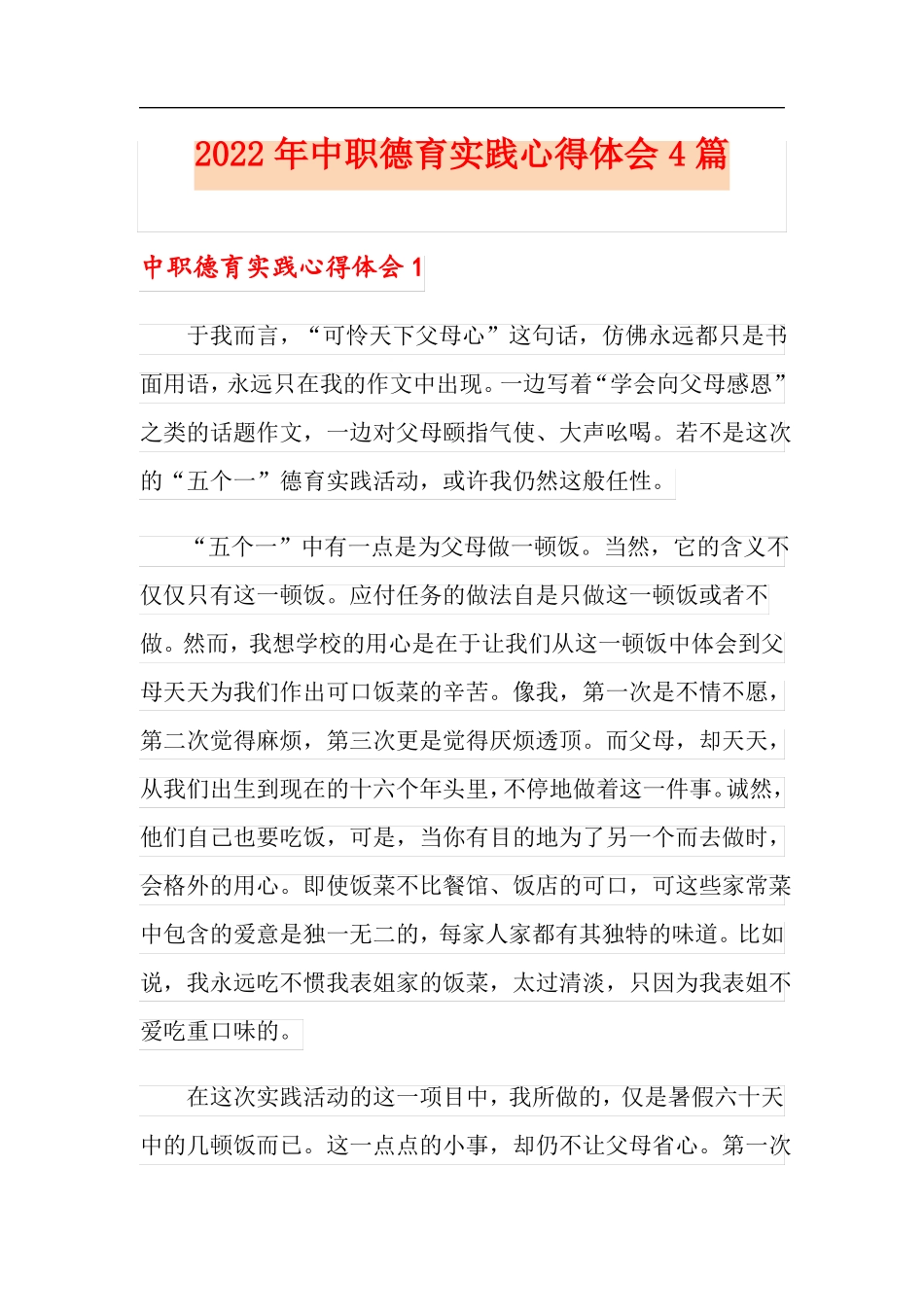 2022年中职德育实践心得体会4篇_第1页