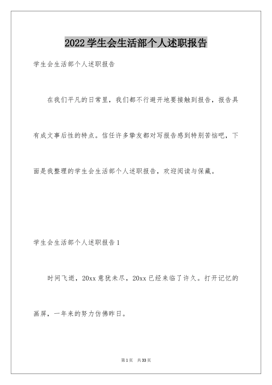 2024学生会生活部个人述职报告_4_第1页