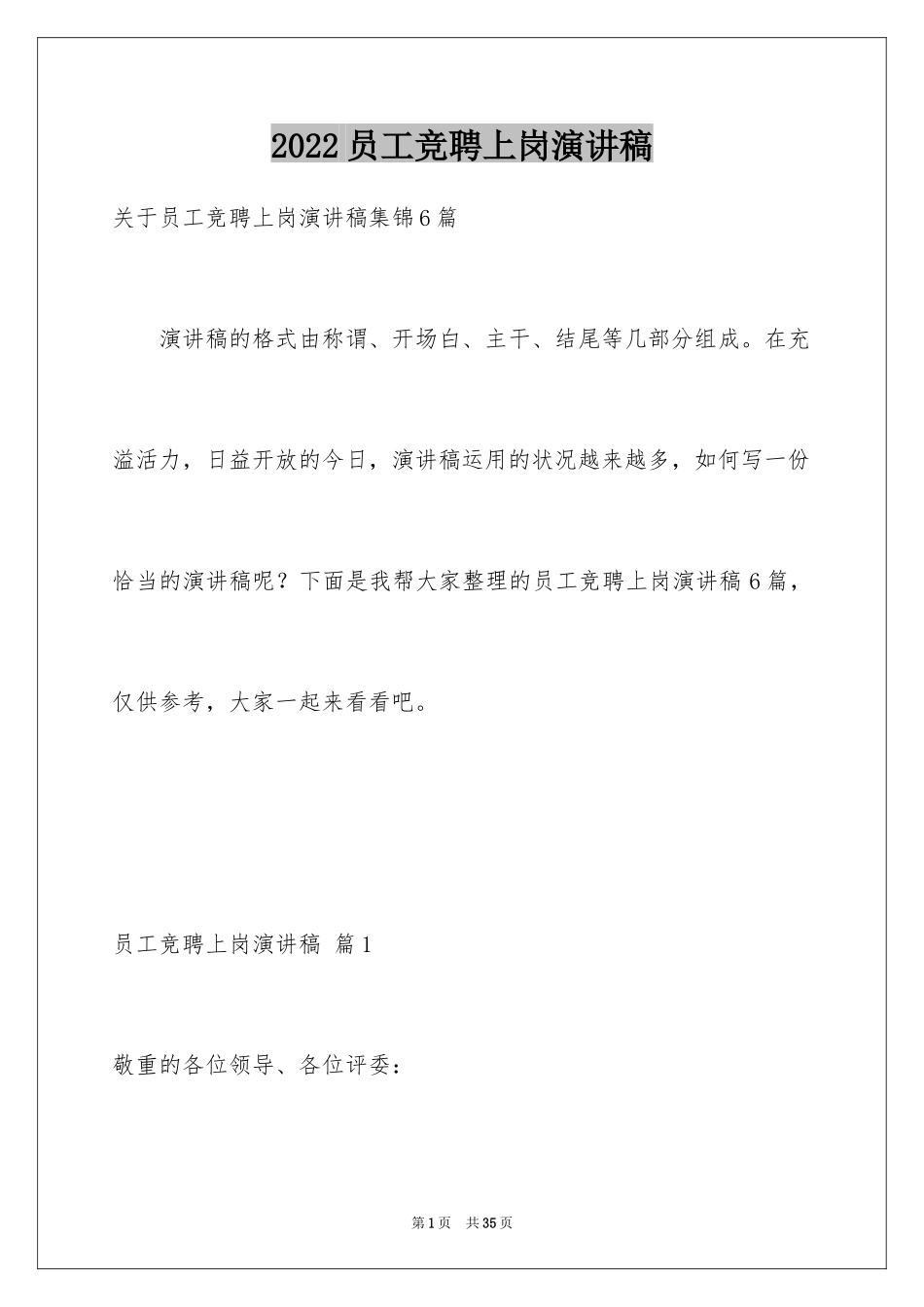 2024员工竞聘上岗演讲稿_89_第1页