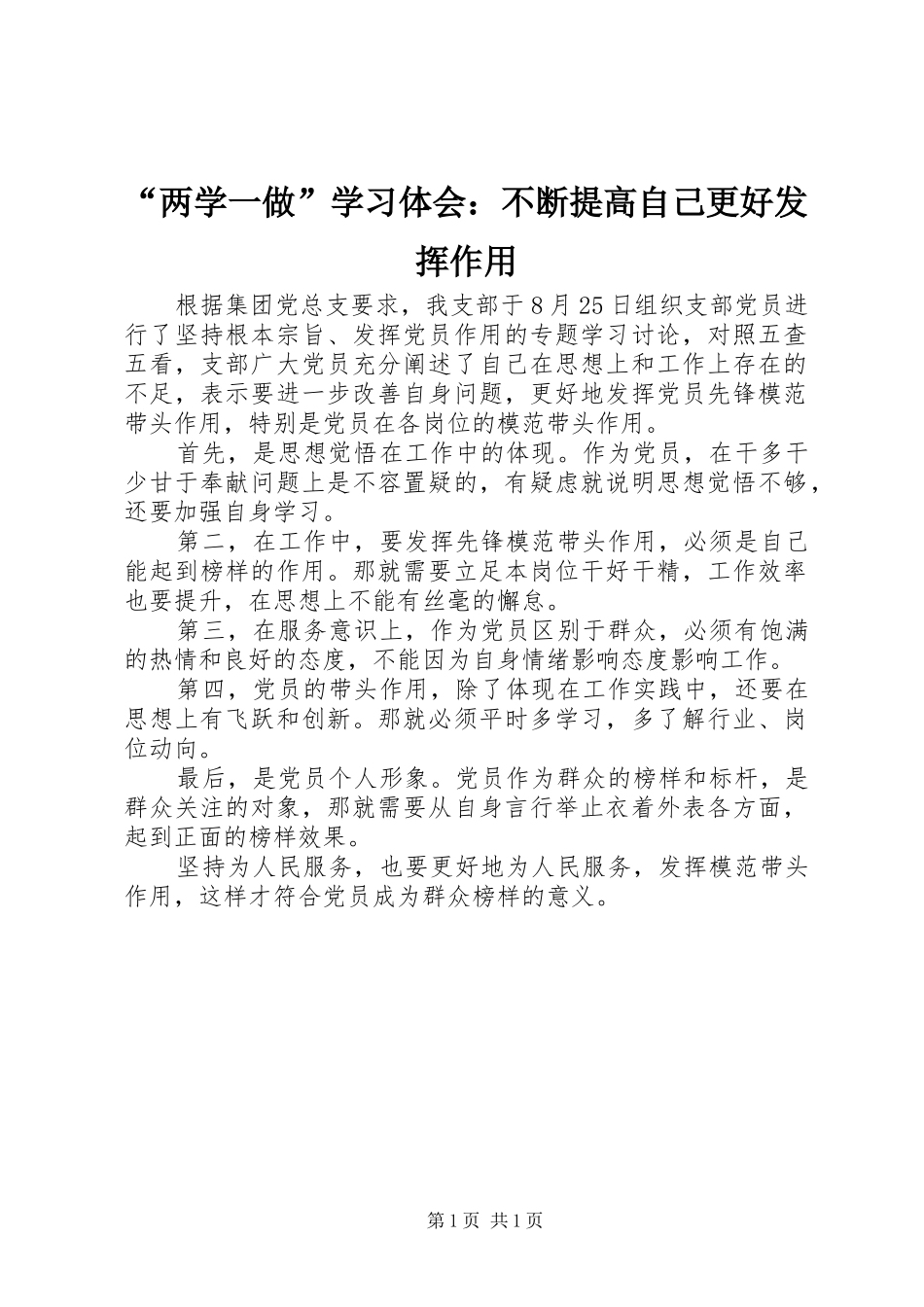 “两学一做”学习体会：不断提高自己更好发挥作用_第1页