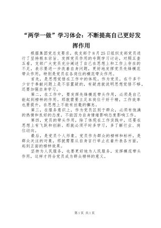 “两学一做”学习体会：不断提高自己更好发挥作用
