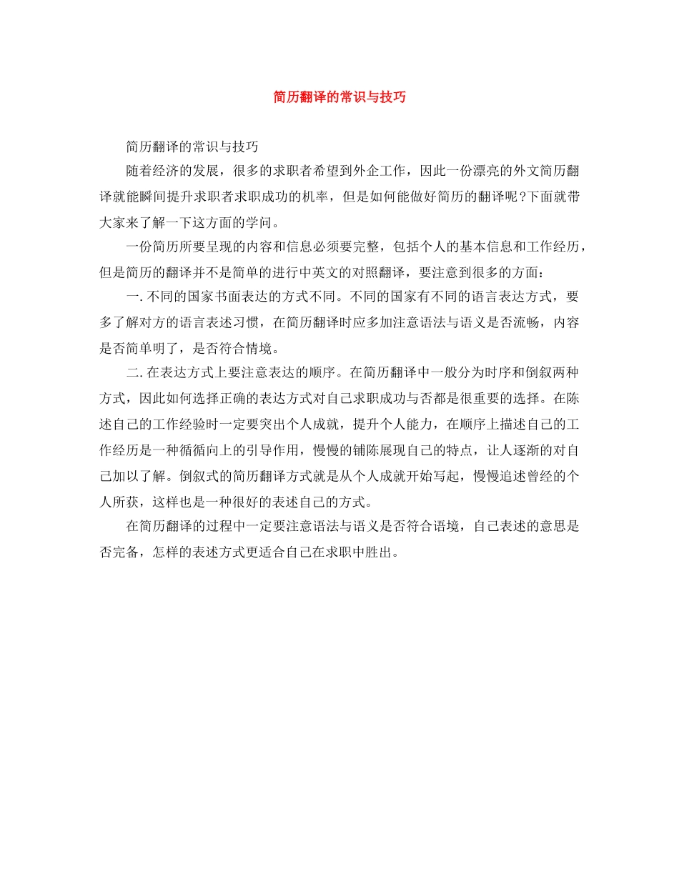 简历翻译的常识与技巧 _第1页
