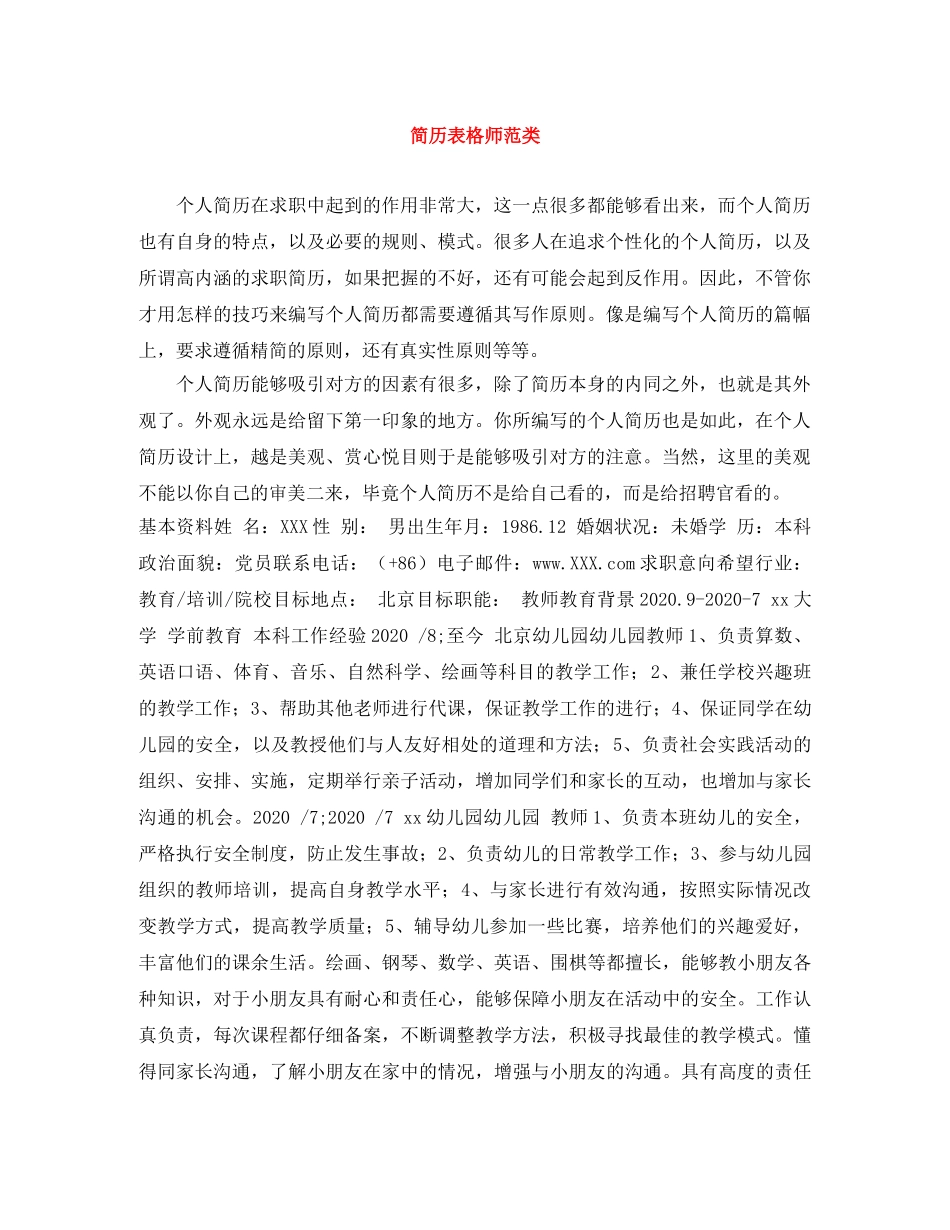 简历表格师范类 _第1页