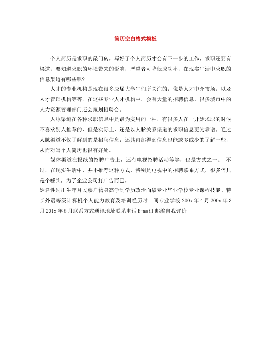 简历空白格式模板 _第1页
