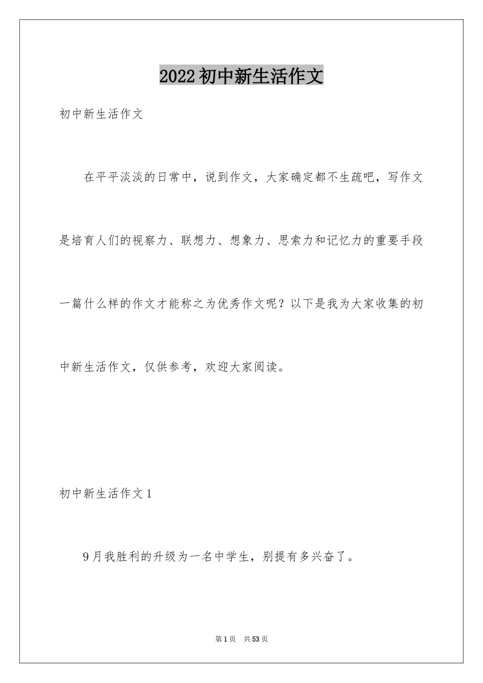 2024初中新生活作文_7_第1页