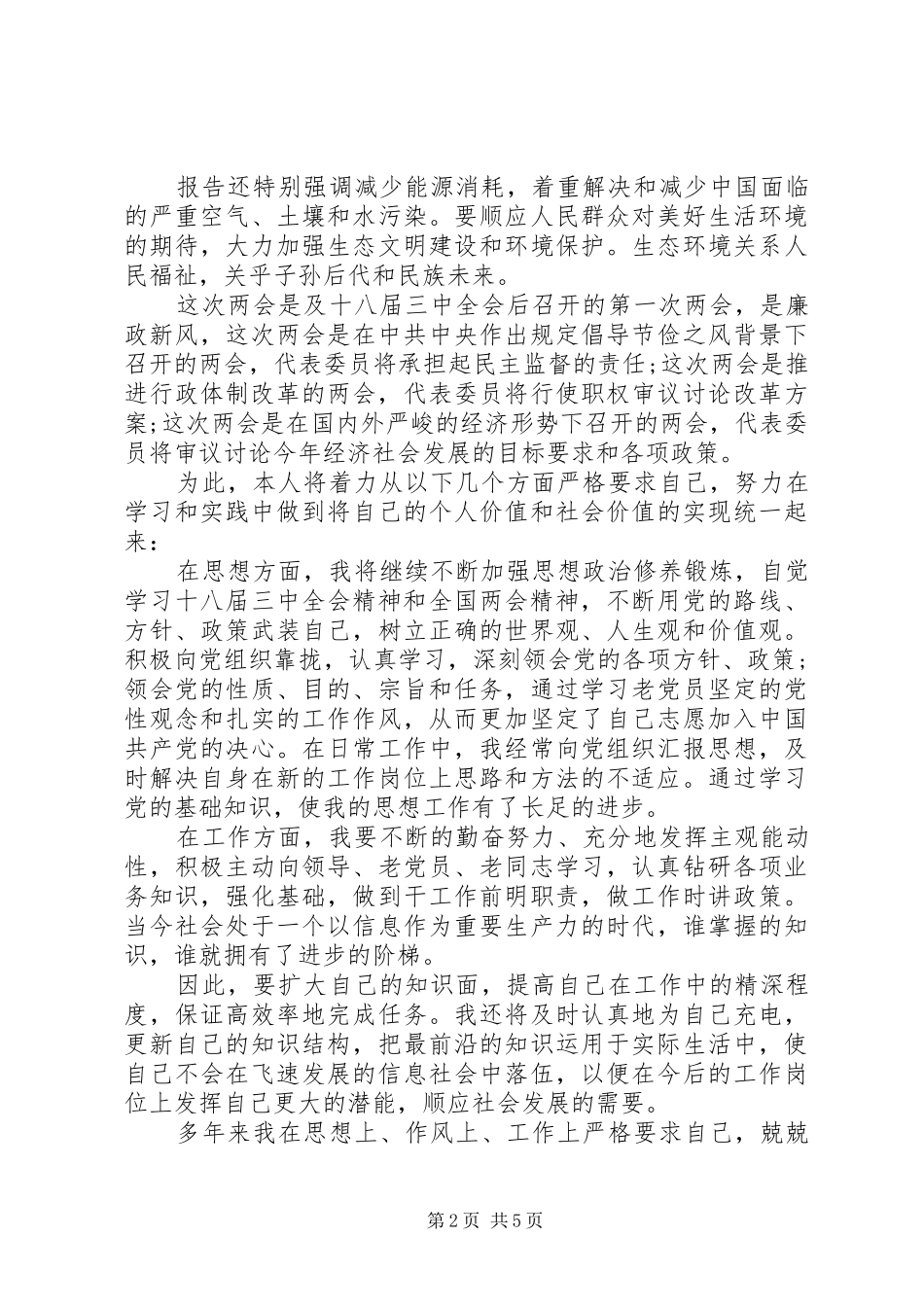 20XX年党员学习两会精神体会_第2页