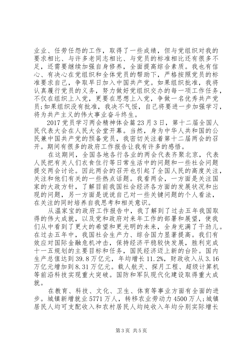 20XX年党员学习两会精神体会_第3页