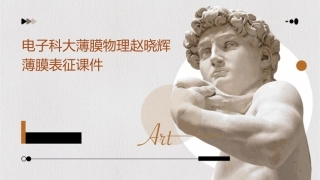 电子科大薄膜物理赵晓辉薄膜表征课件