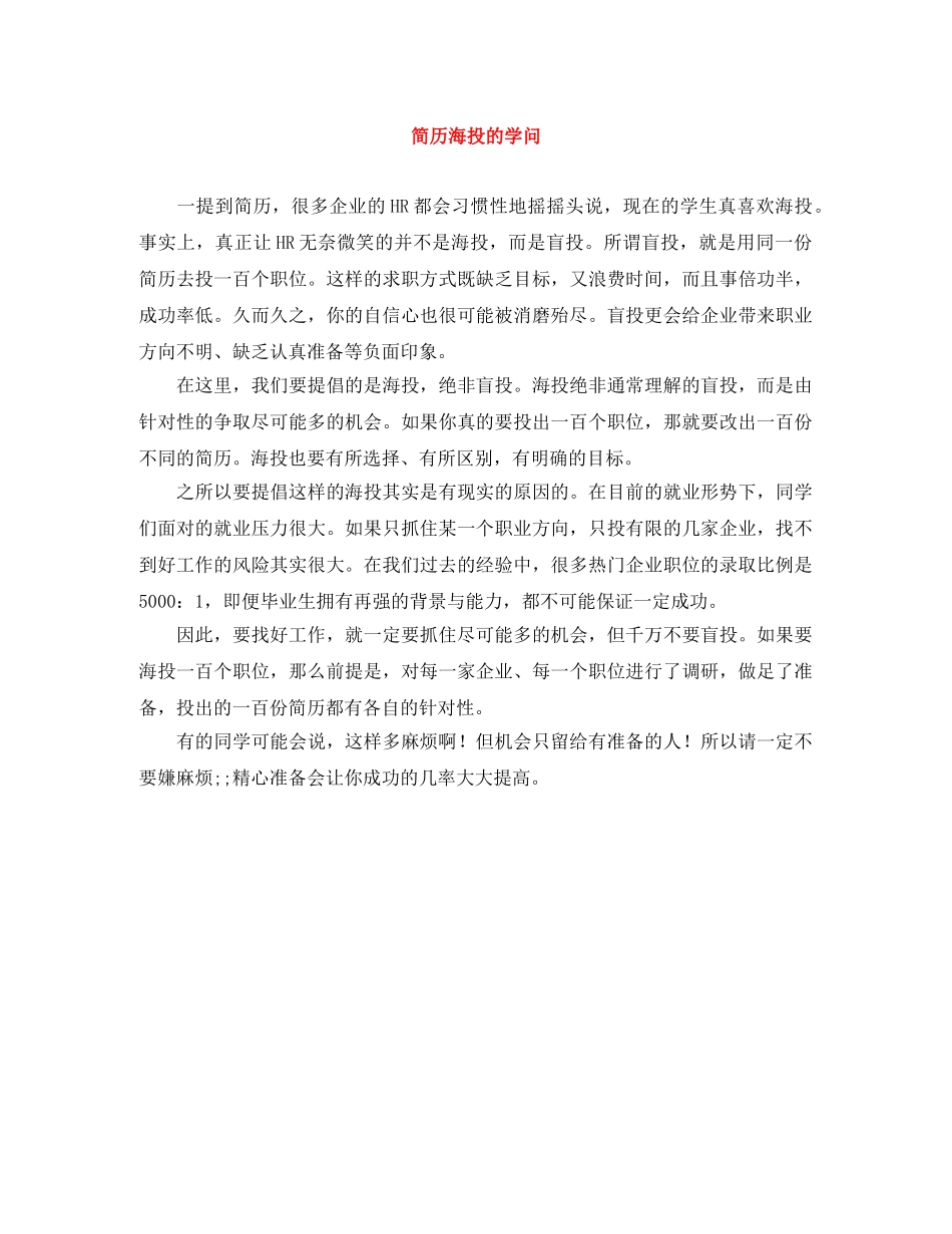 简历海投的学问 _第1页