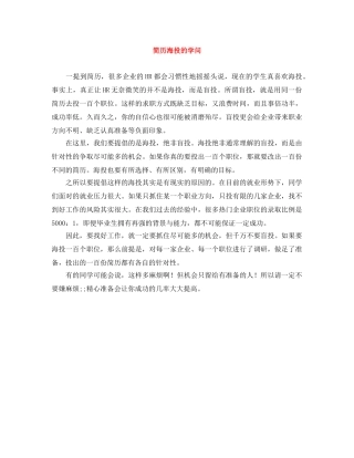 简历海投的学问 