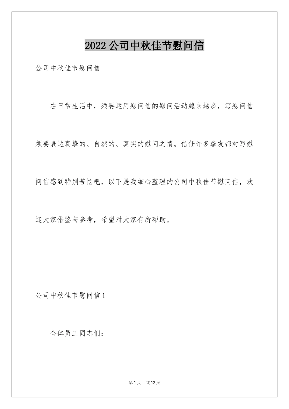 2024公司中秋佳节慰问信_1_第1页
