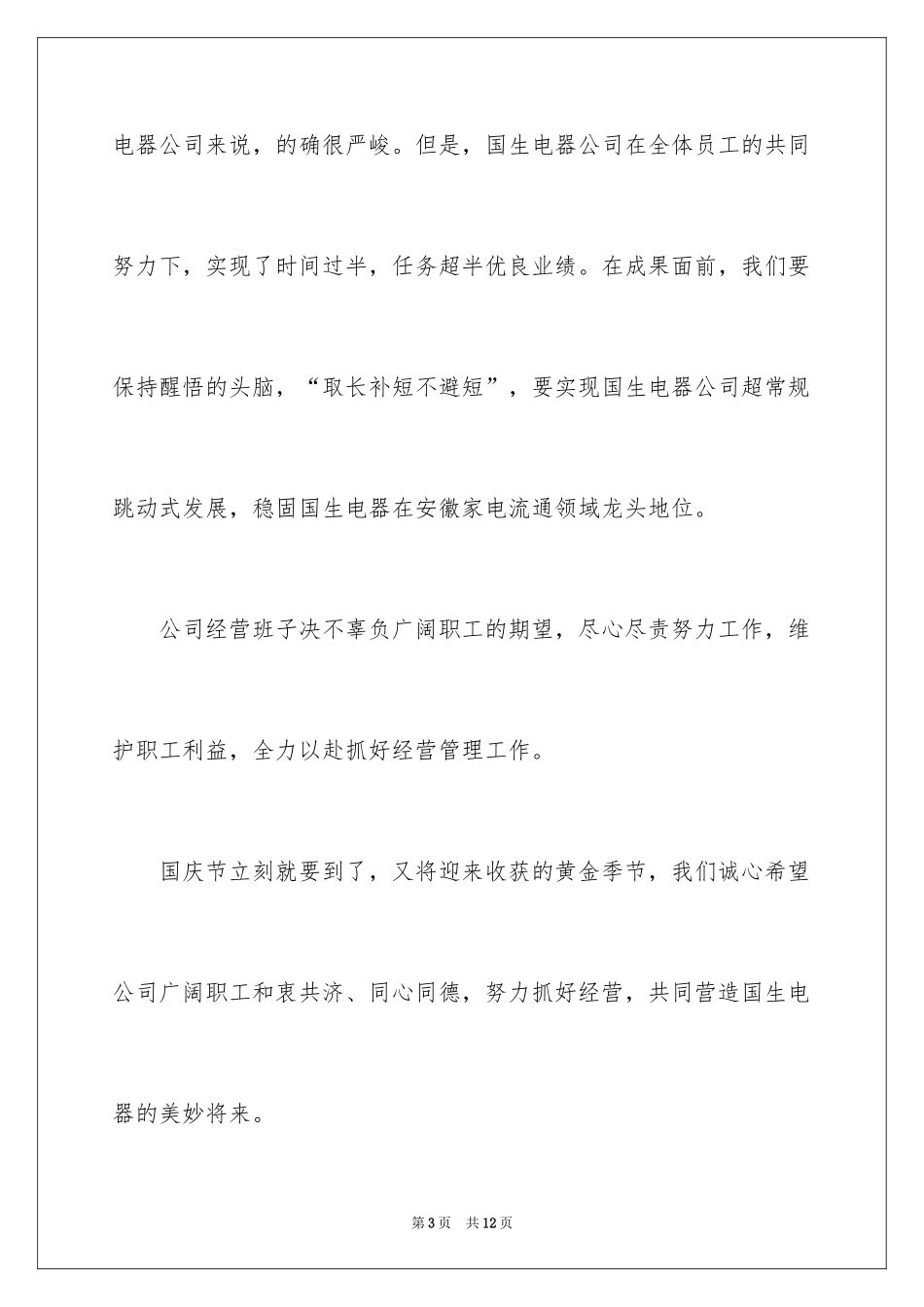 2024公司中秋佳节慰问信_1_第3页