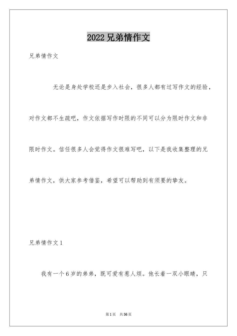 2024兄弟情作文_74_第1页