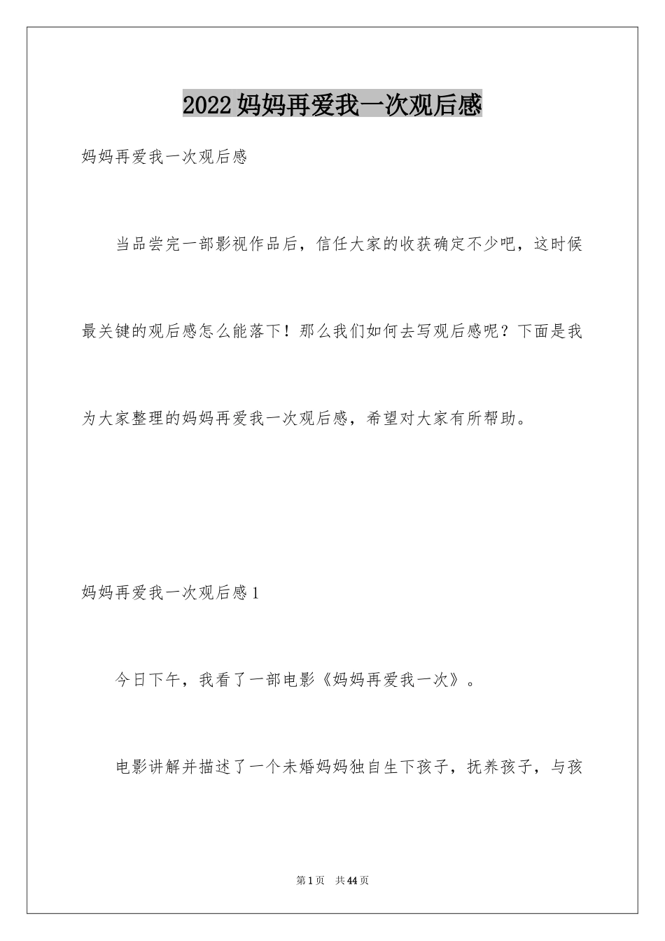 2024妈妈再爱我一次观后感_1_第1页