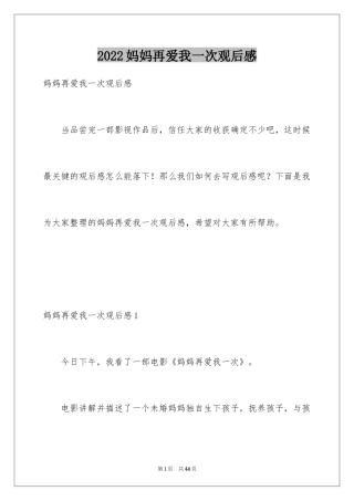 2024妈妈再爱我一次观后感_1