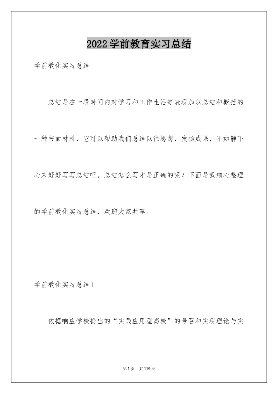 2024学前教育实习总结_2_第1页