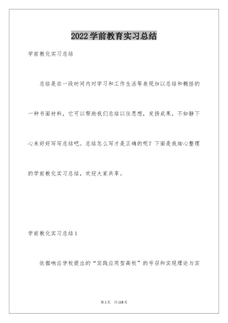 2024学前教育实习总结_2
