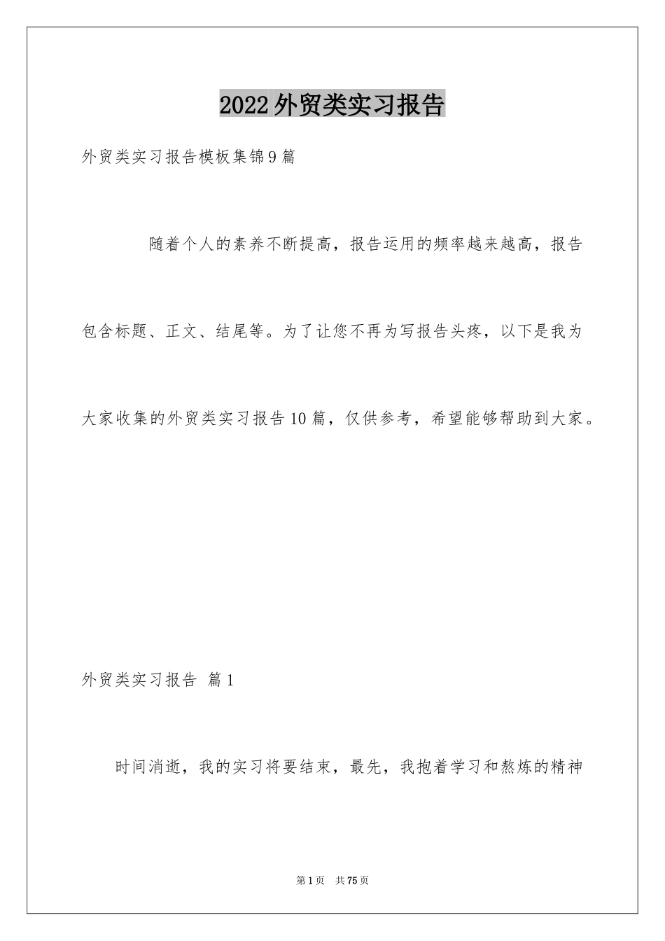 2024外贸类实习报告_58_第1页