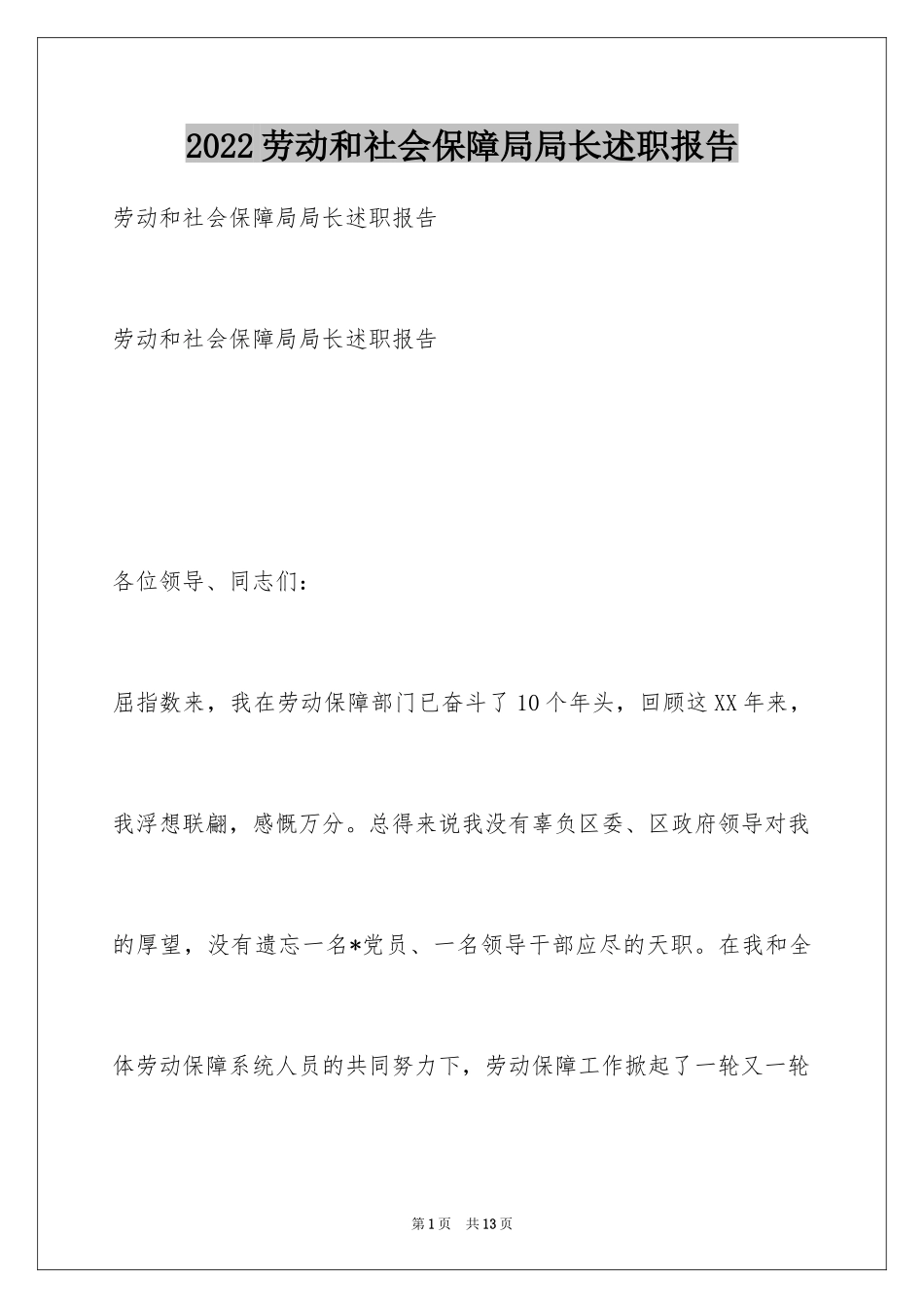 2024劳动和社会保障局局长述职报告_第1页