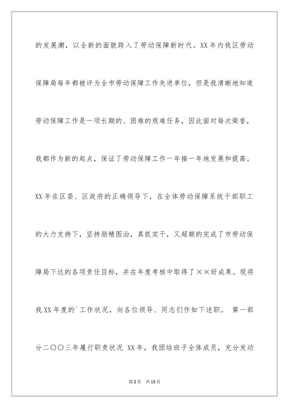 2024劳动和社会保障局局长述职报告_第2页