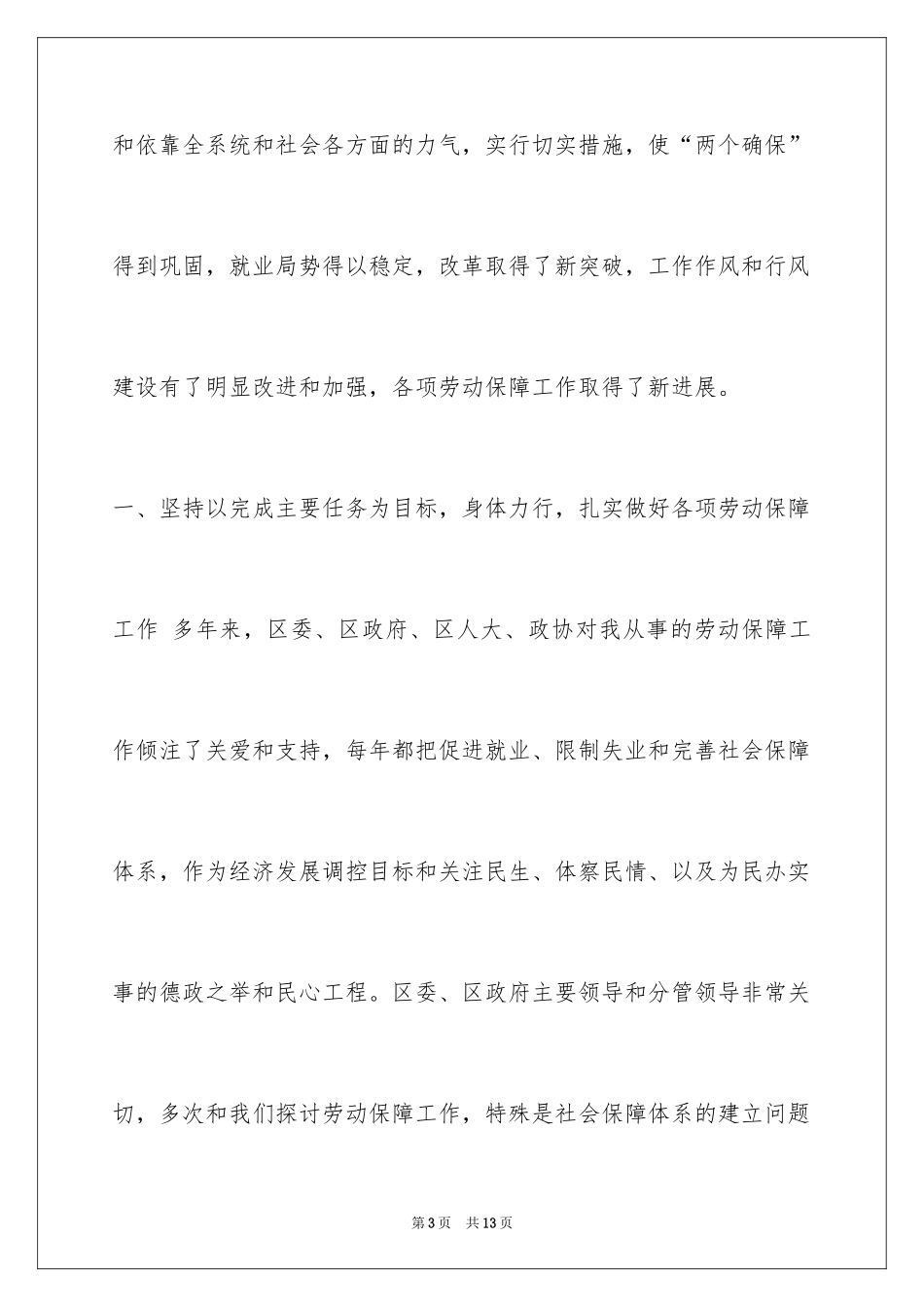 2024劳动和社会保障局局长述职报告_第3页