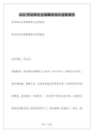 2024劳动和社会保障局局长述职报告