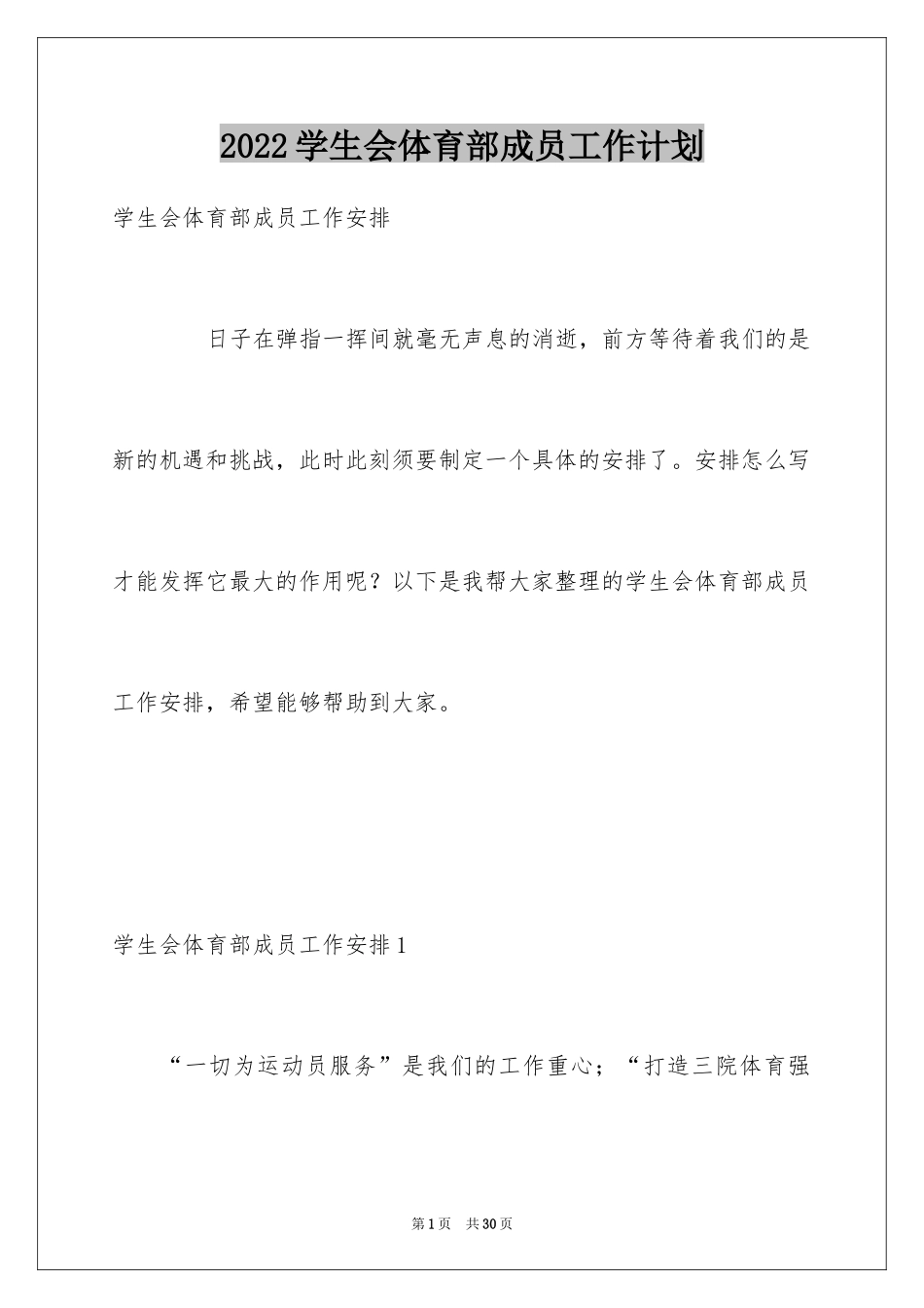 2024学生会体育部成员工作计划_3_第1页