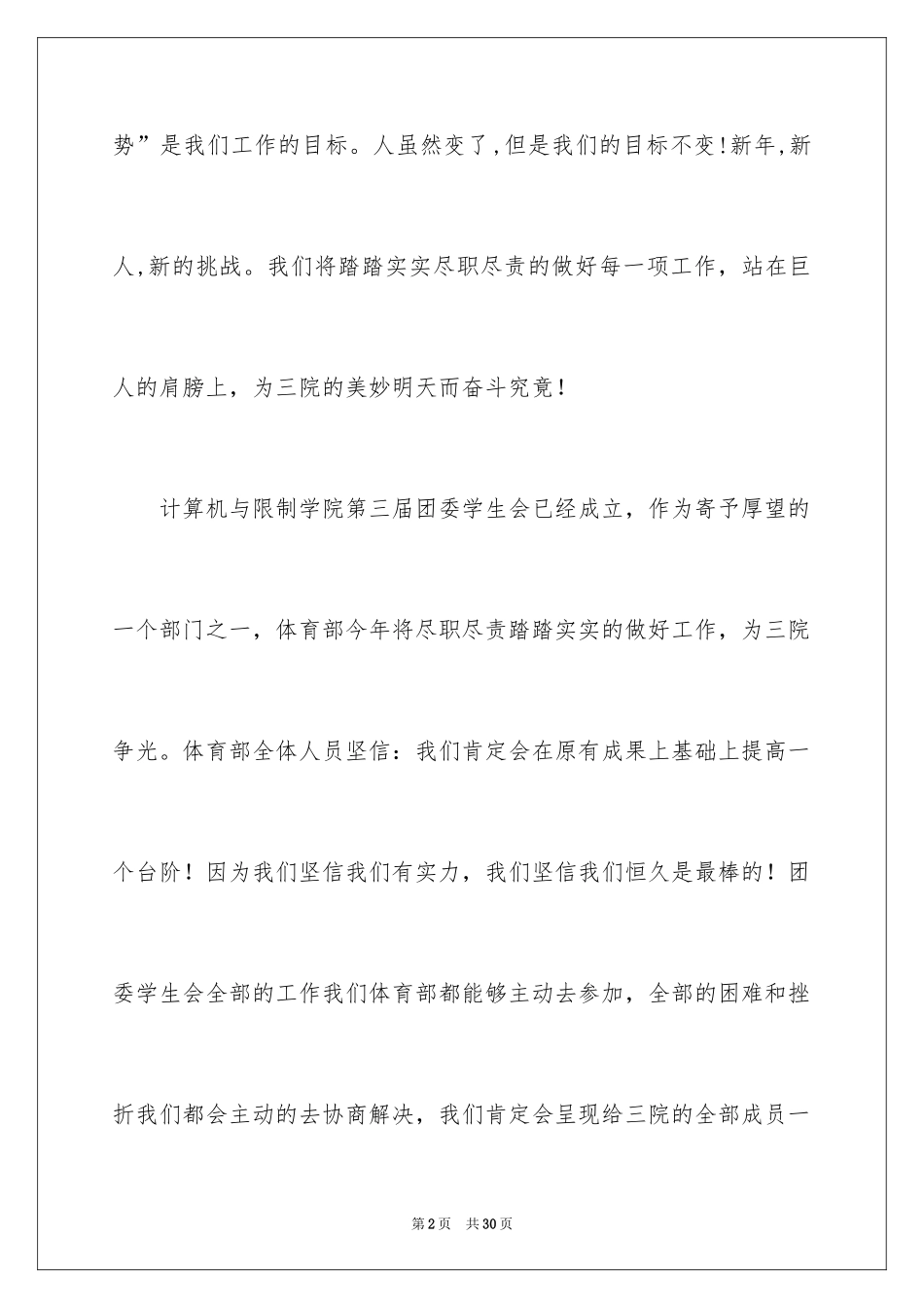 2024学生会体育部成员工作计划_3_第2页