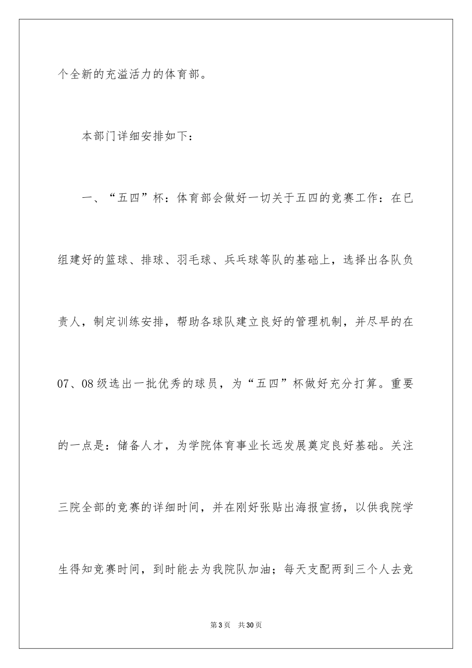 2024学生会体育部成员工作计划_3_第3页