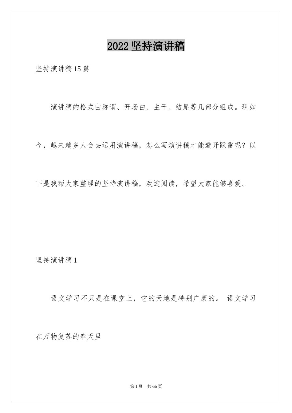 2024坚持演讲稿_第1页