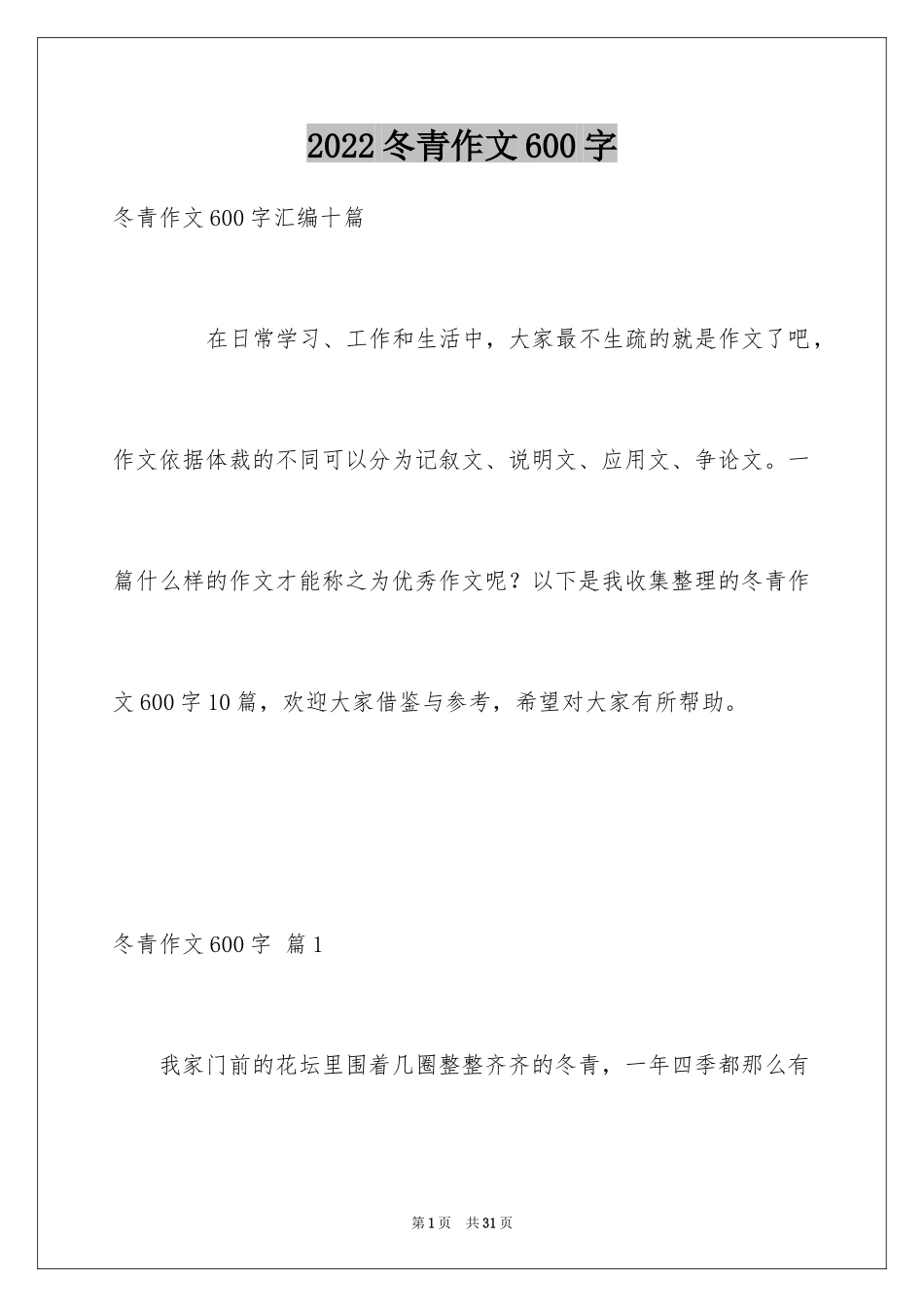 2024冬青作文600字_5_第1页