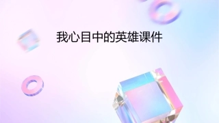 我心目中的英雄课件