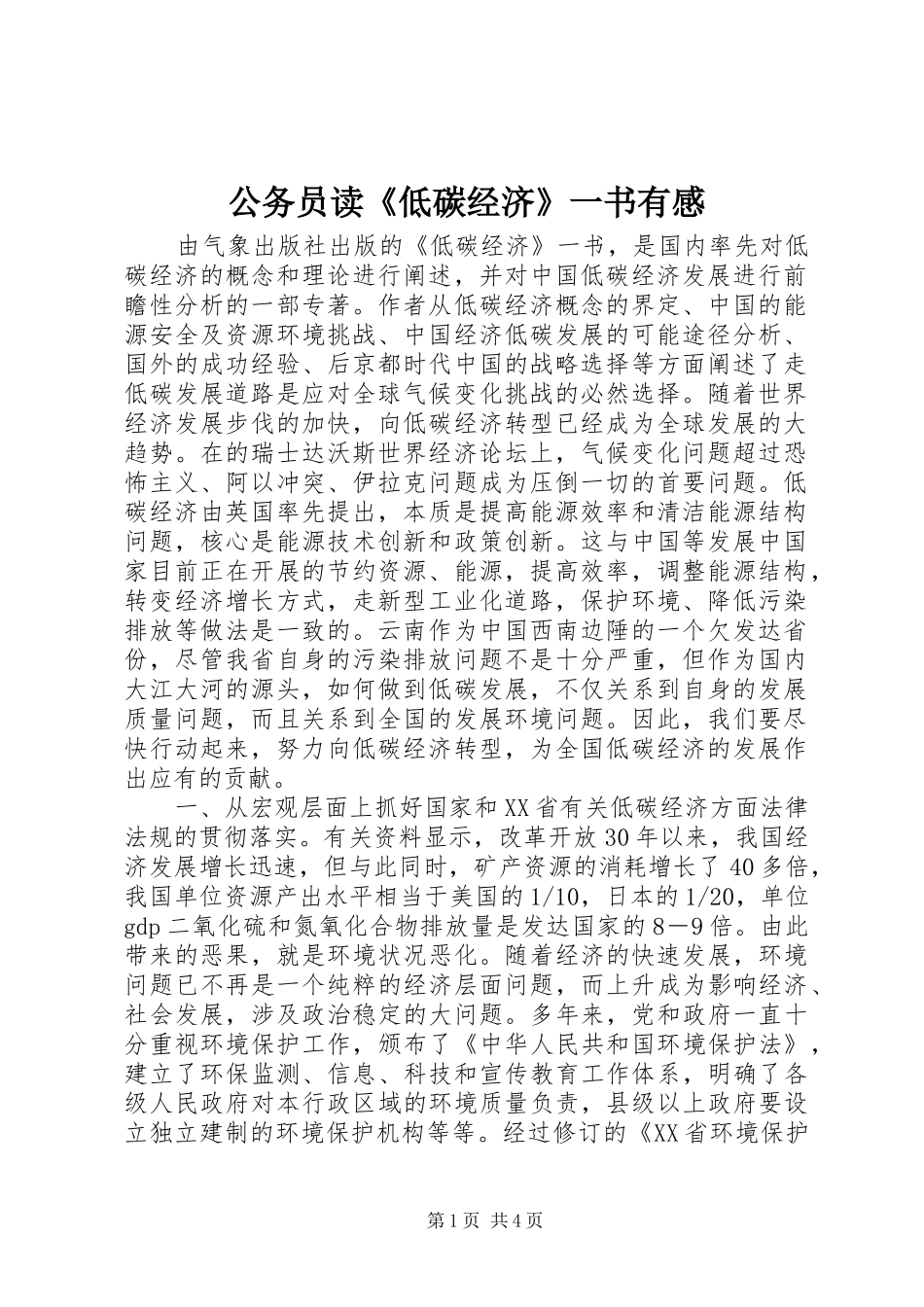 公务员读《低碳经济》一书有感_第1页