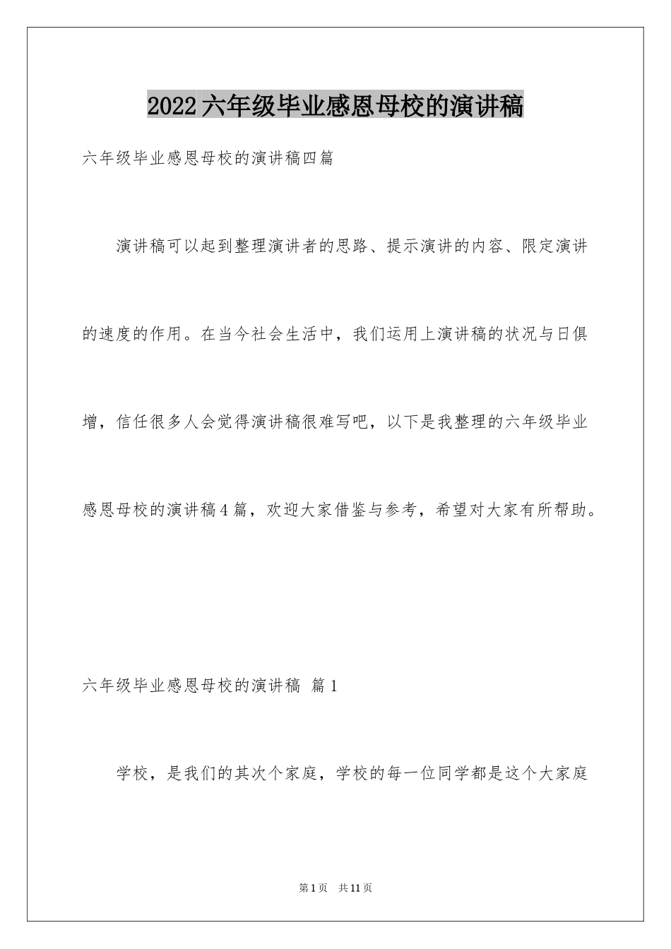 2024六年级毕业感恩母校的演讲稿_12_第1页