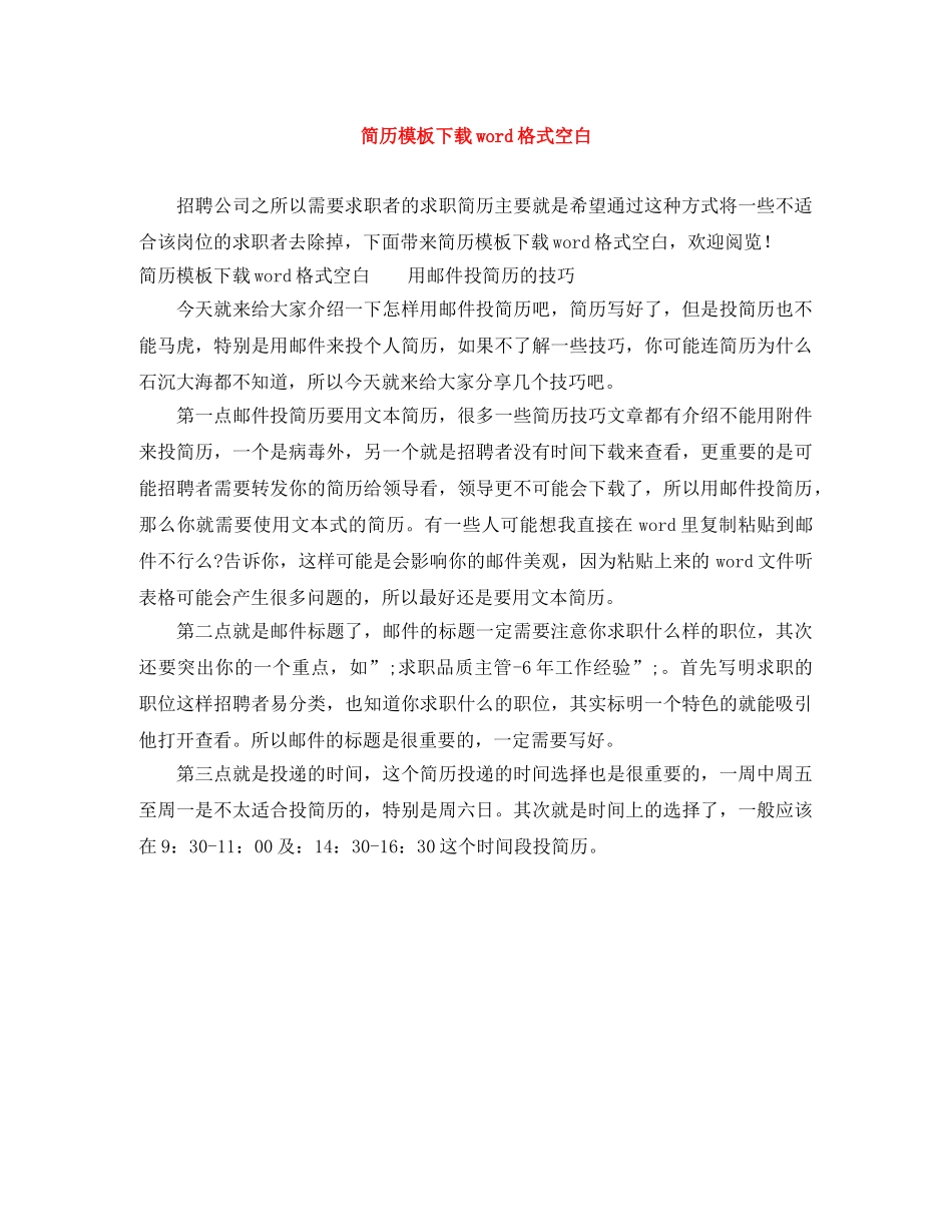 简历模板下载word格式空白 _第1页