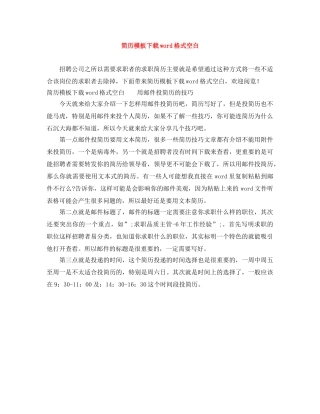 简历模板下载word格式空白 