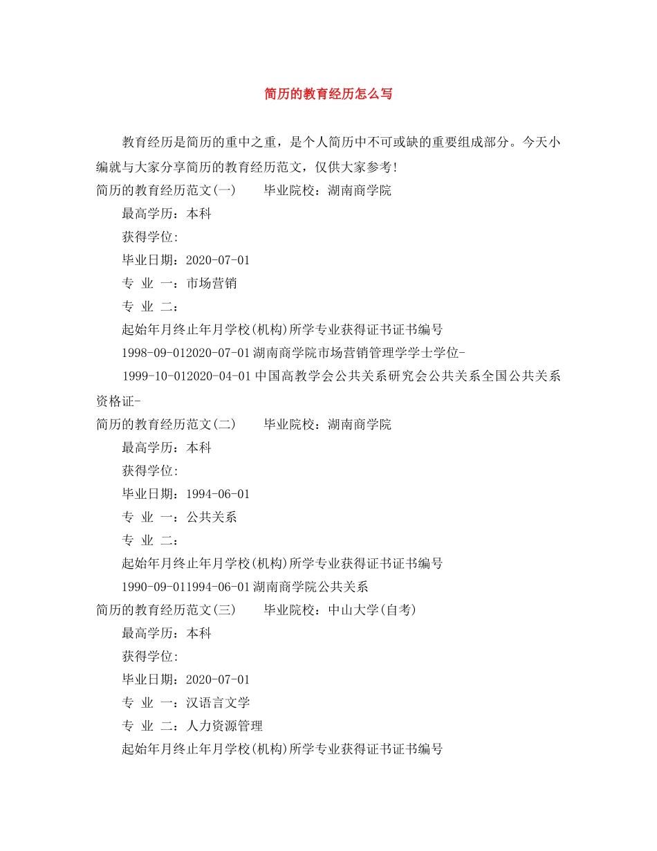 简历的教育经历怎么写 _第1页