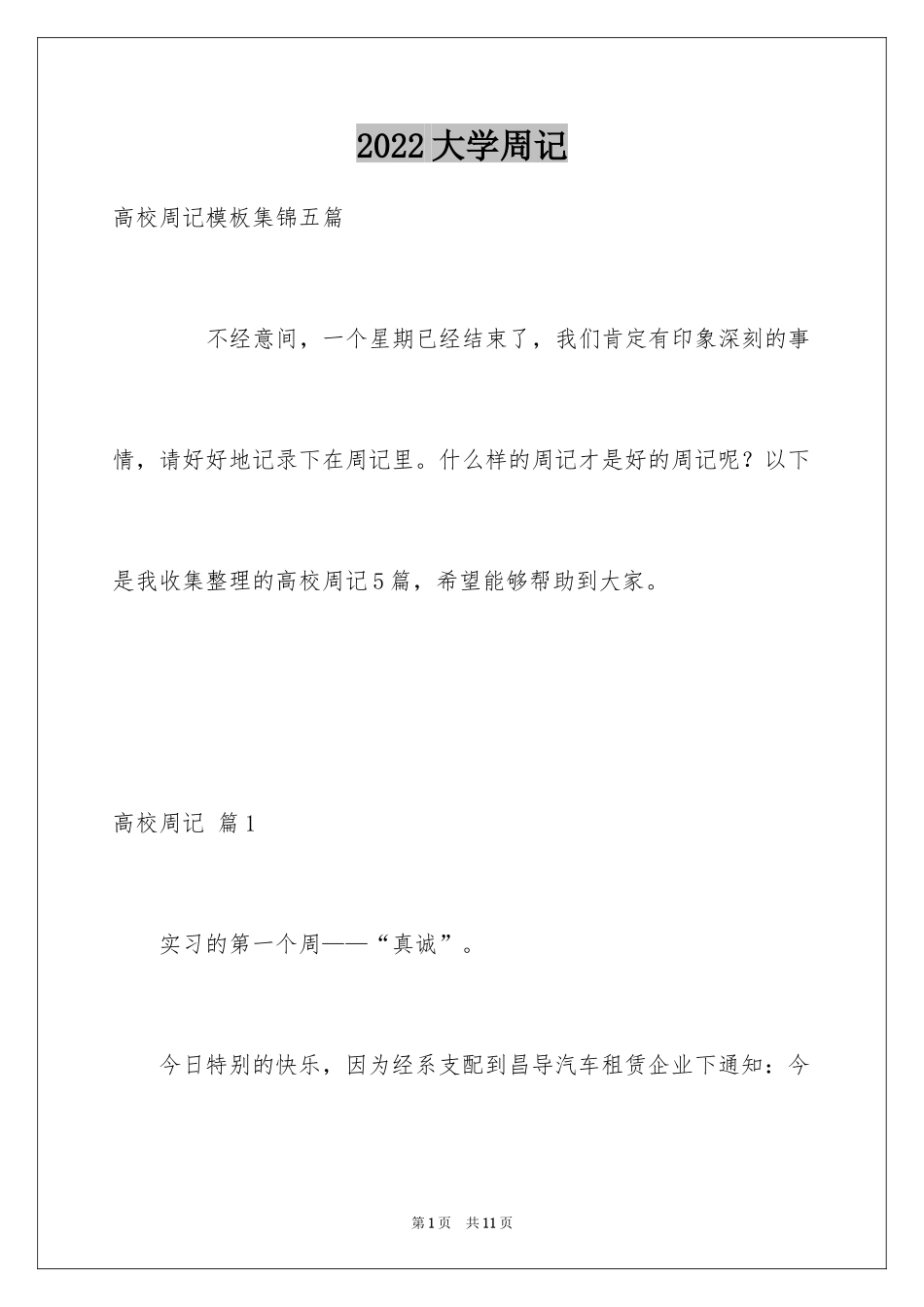 2024大学周记_11_第1页