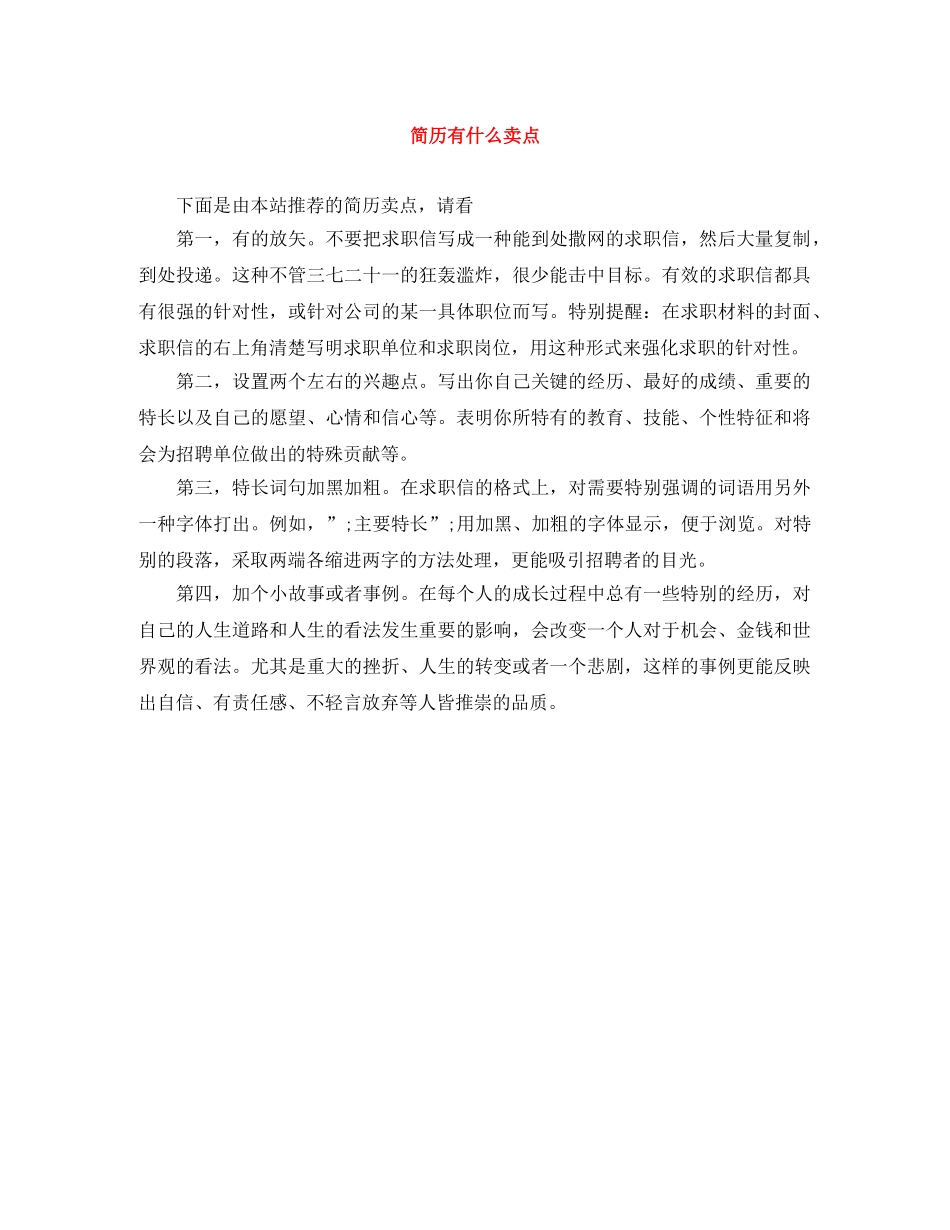 简历有什么卖点 _第1页