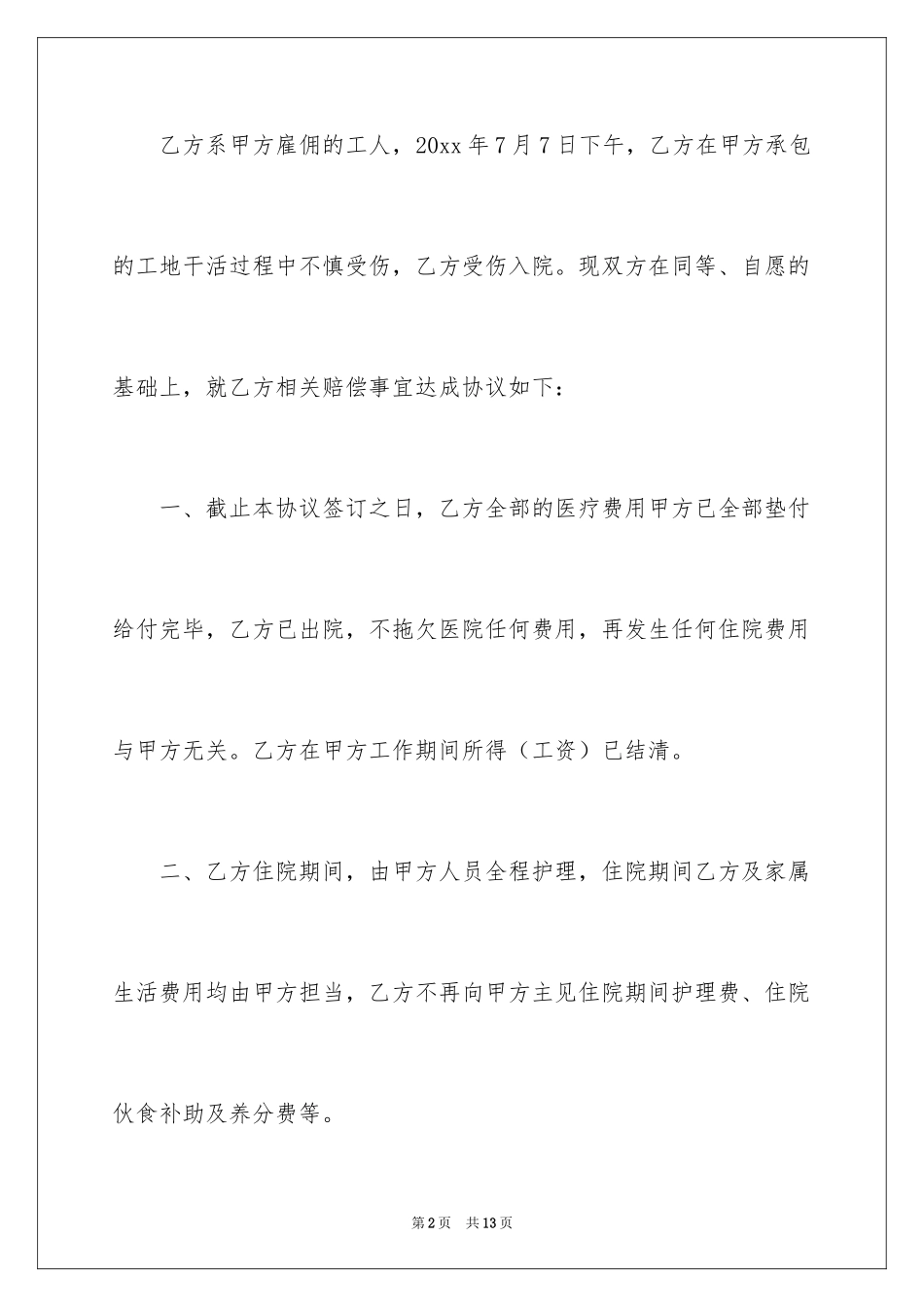 2024受伤赔偿协议书_9_第2页